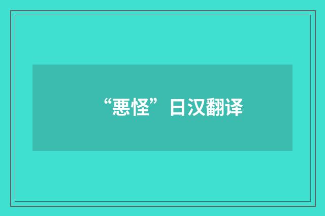 “悪怪”日汉翻译