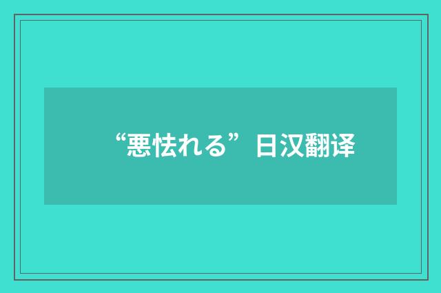 “悪怯れる”日汉翻译