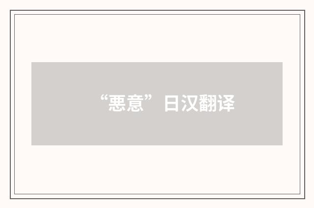 “悪意”日汉翻译