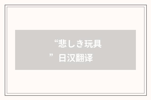 “悲しき玩具”日汉翻译