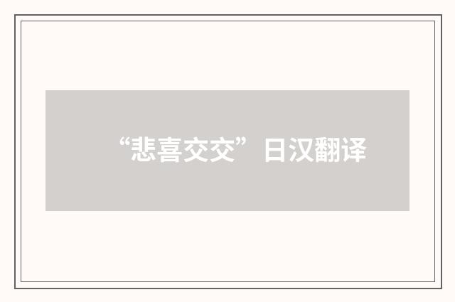 “悲喜交交”日汉翻译