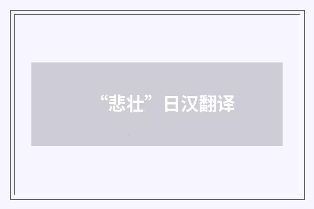 “悲壮”日汉翻译