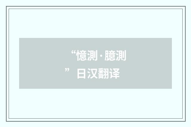 “憶測·臆測”日汉翻译