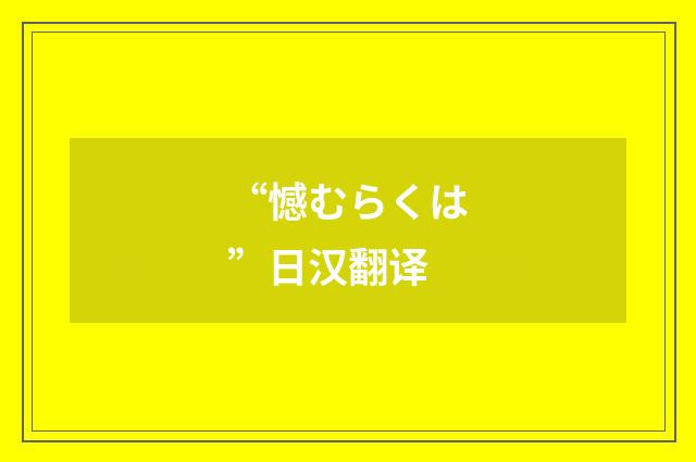 “憾むらくは”日汉翻译