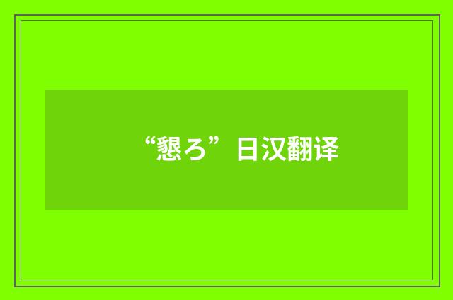 “懇ろ”日汉翻译