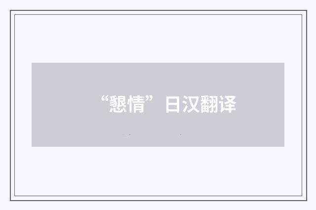 “懇情”日汉翻译