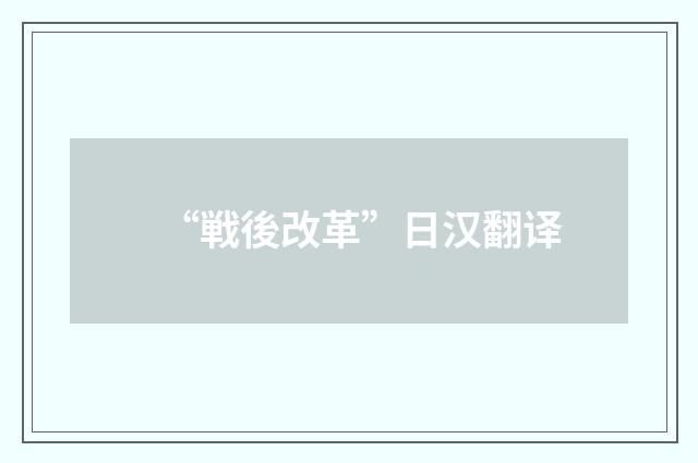 “戦後改革”日汉翻译
