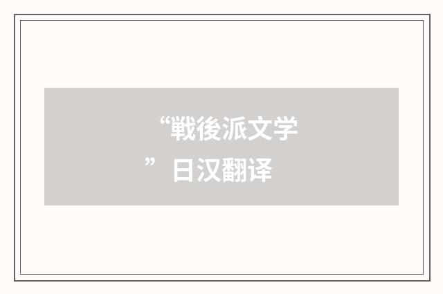 “戦後派文学”日汉翻译