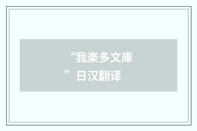 “我楽多文庫”日汉翻译