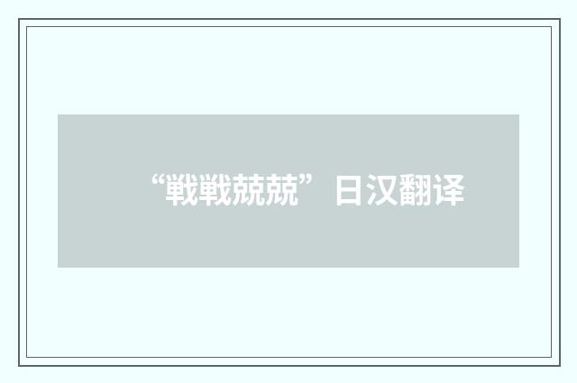 “戦戦兢兢”日汉翻译