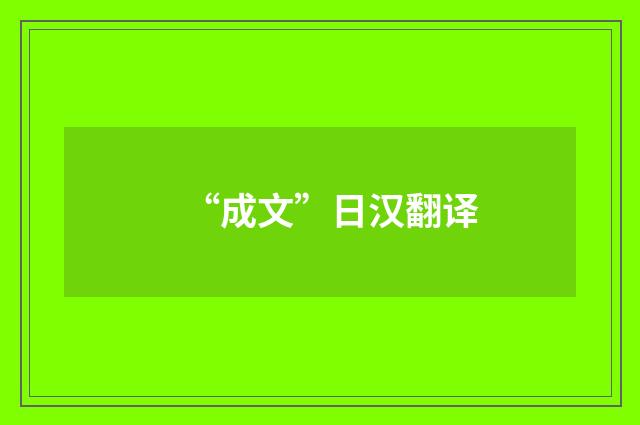 “成文”日汉翻译