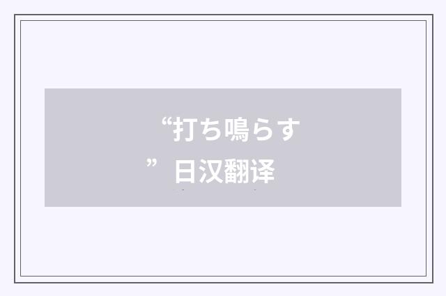 “打ち鳴らす”日汉翻译