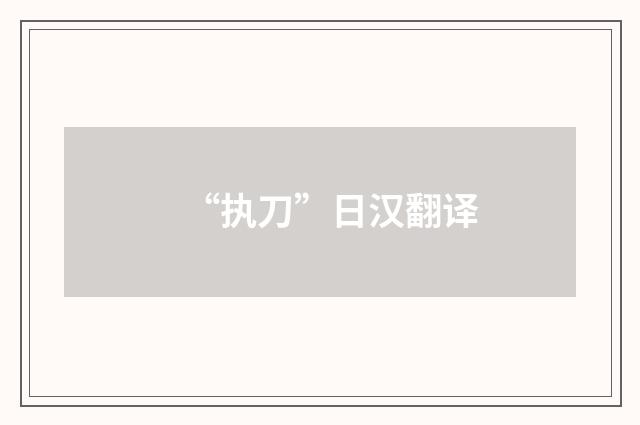 “执刀”日汉翻译
