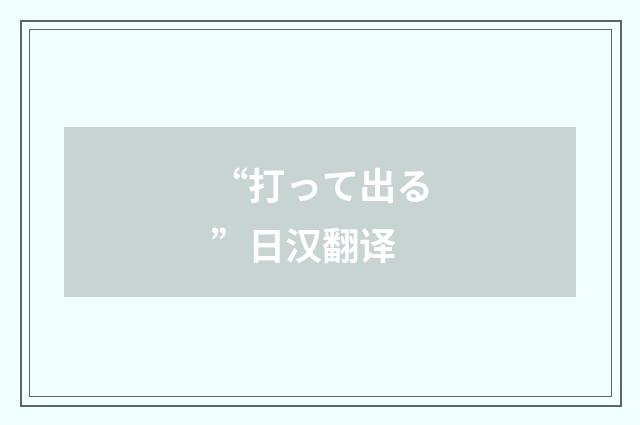 “打って出る”日汉翻译