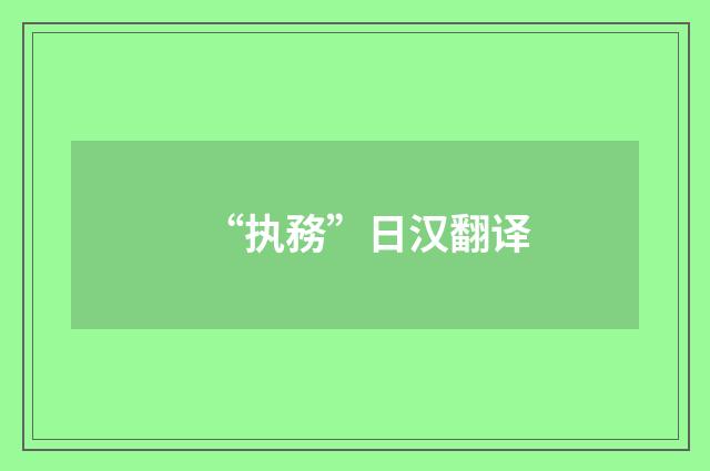“执務”日汉翻译