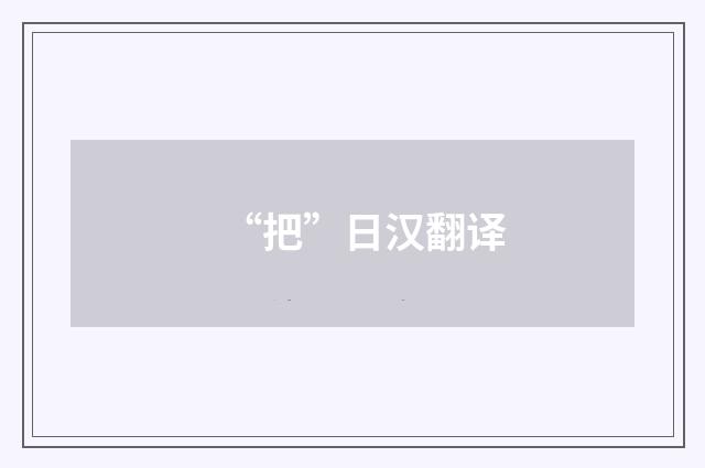 “把”日汉翻译
