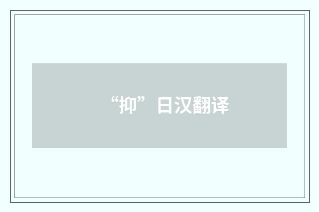 “抑”日汉翻译
