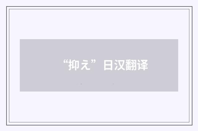 “抑え”日汉翻译
