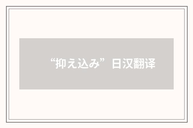 “抑え込み”日汉翻译