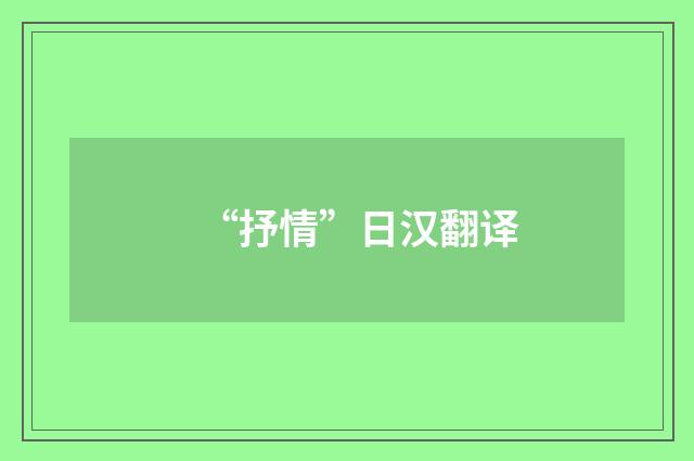 “抒情”日汉翻译