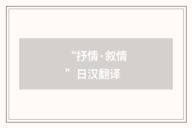 “抒情·叙情”日汉翻译