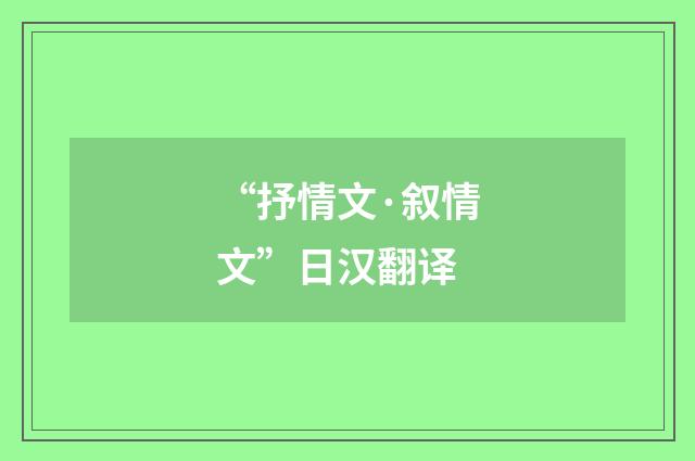 “抒情文·叙情文”日汉翻译