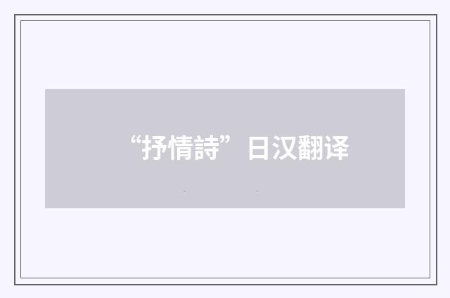 “抒情詩”日汉翻译