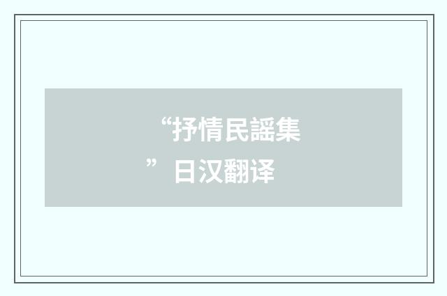“抒情民謡集”日汉翻译