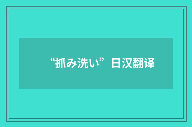 “抓み洗い”日汉翻译