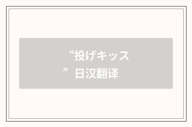 “投げキッス”日汉翻译