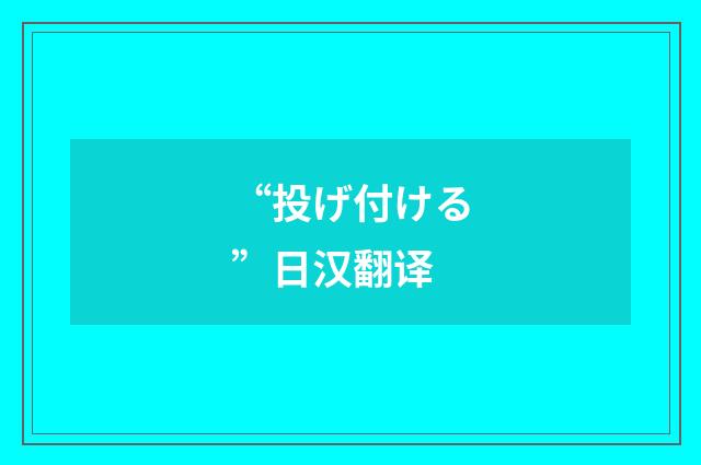 “投げ付ける”日汉翻译