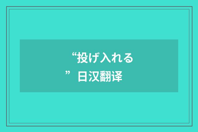 “投げ入れる”日汉翻译