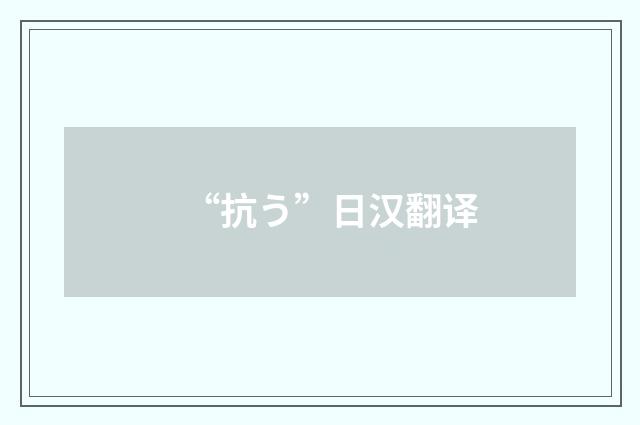 “抗う”日汉翻译