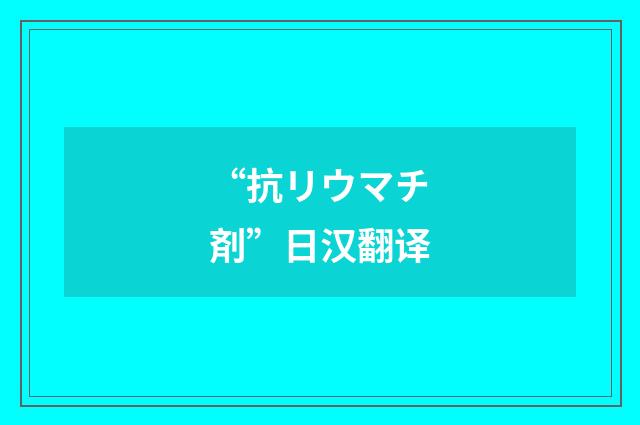“抗リウマチ剤”日汉翻译