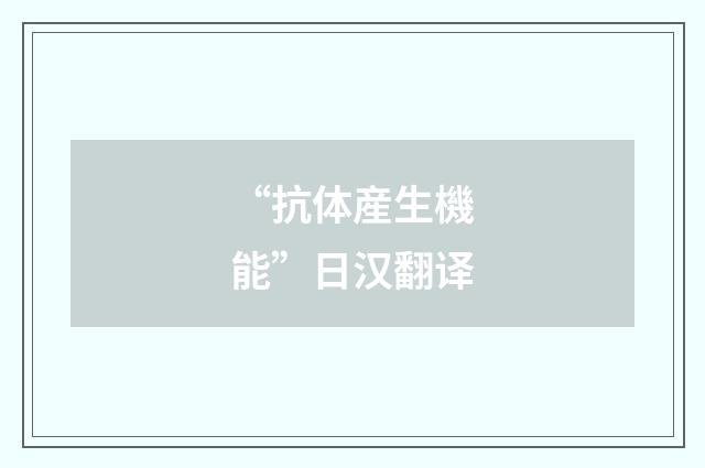 “抗体産生機能”日汉翻译