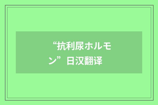 “抗利尿ホルモン”日汉翻译