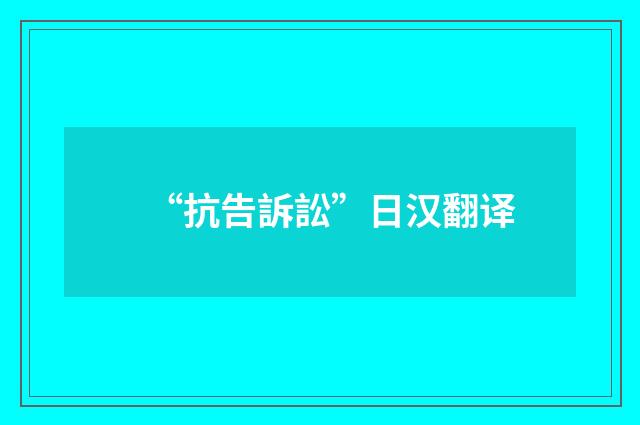 “抗告訴訟”日汉翻译