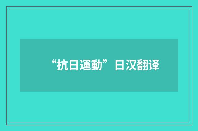 “抗日運動”日汉翻译