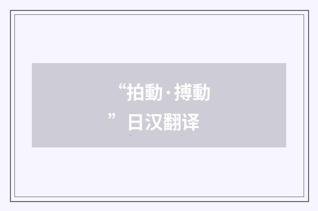 “拍動·搏動”日汉翻译