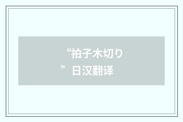“拍子木切り”日汉翻译