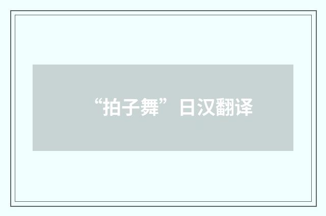“拍子舞”日汉翻译