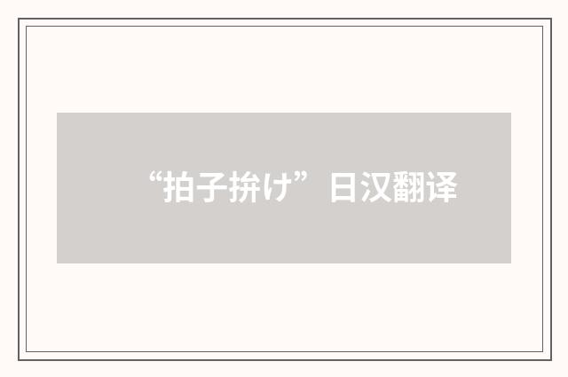 “拍子拚け”日汉翻译