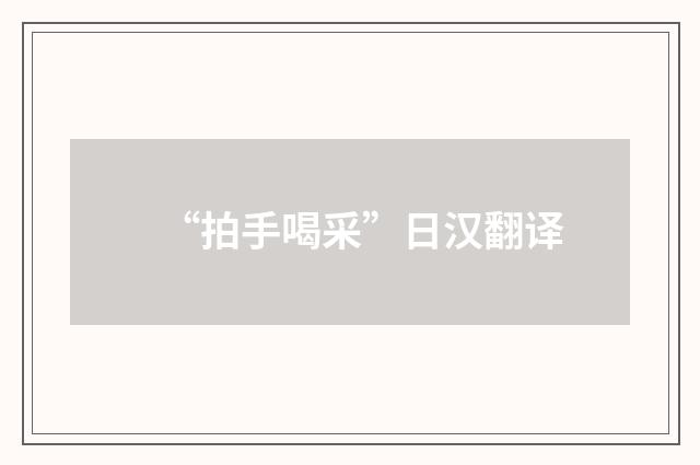 “拍手喝采”日汉翻译