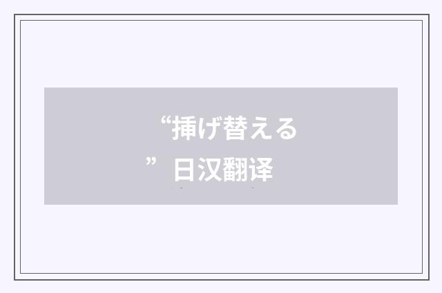“挿げ替える”日汉翻译