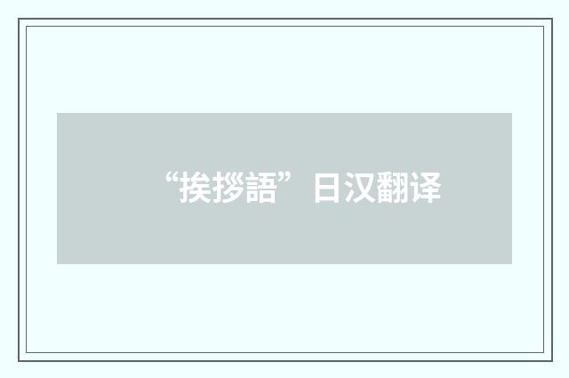 “挨拶語”日汉翻译