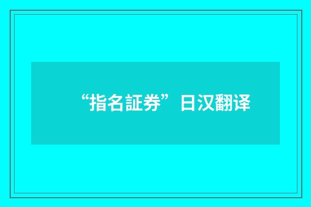 “指名証券”日汉翻译