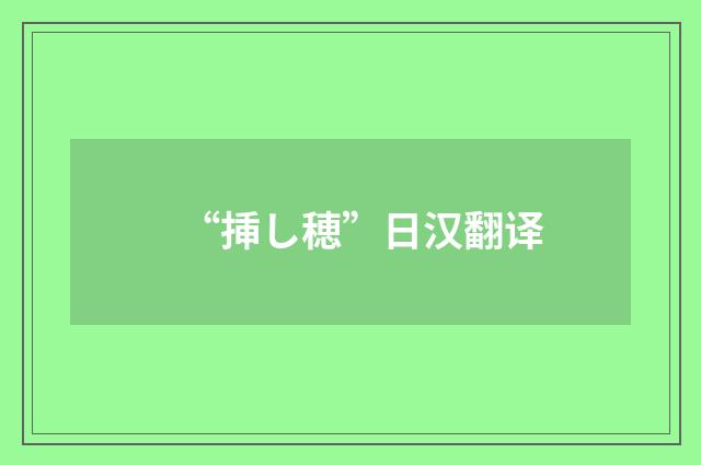 “挿し穂”日汉翻译