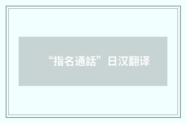 “指名通話”日汉翻译