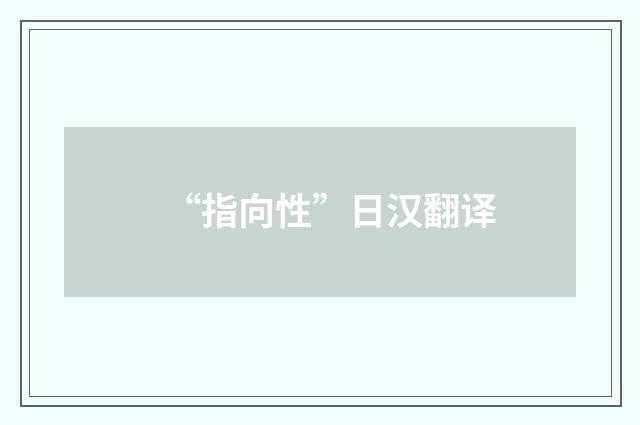 “指向性”日汉翻译