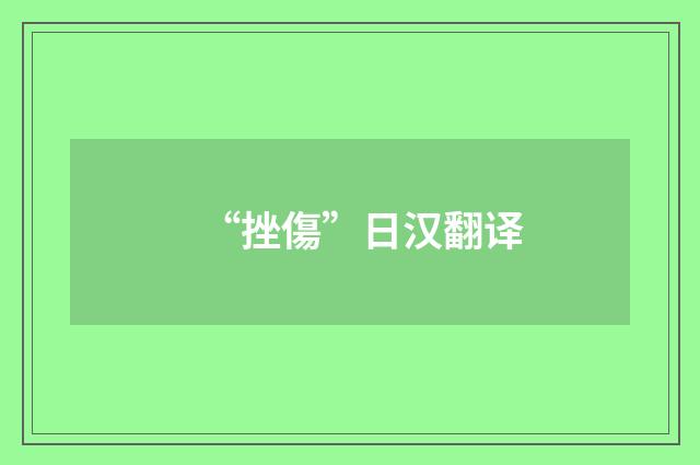 “挫傷”日汉翻译